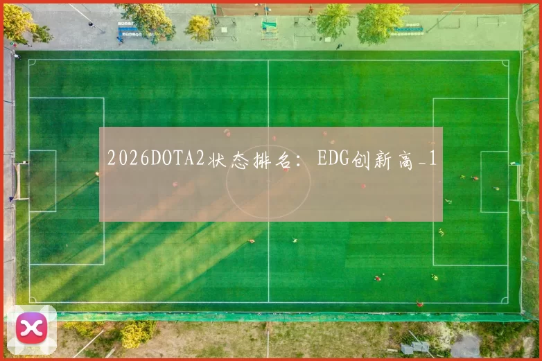 2026DOTA2状态排名：EDG创新高_1