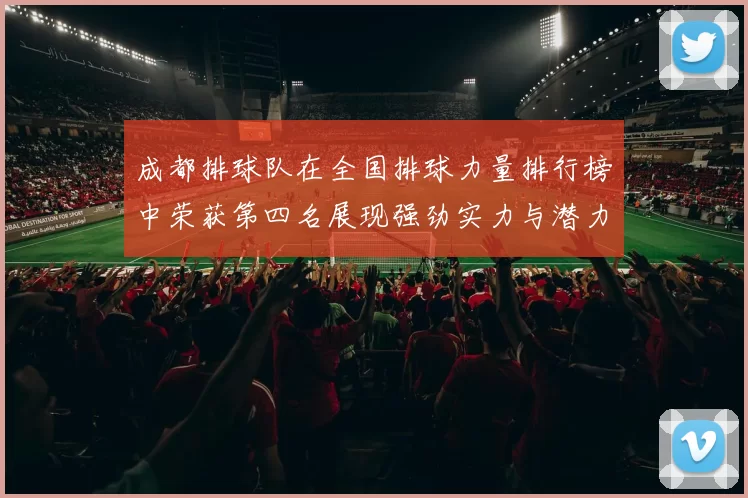成都排球队在全国排球力量排行榜中荣获第四名展现强劲实力与潜力