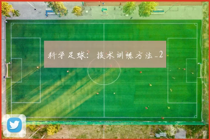 科学足球：技术训练方法_2