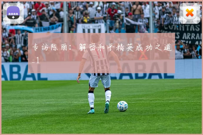 专访陈丽：解密和平精英成功之道_1