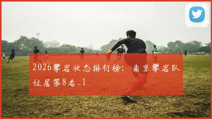 2026攀岩状态排行榜：南京攀岩队位居第8名_1