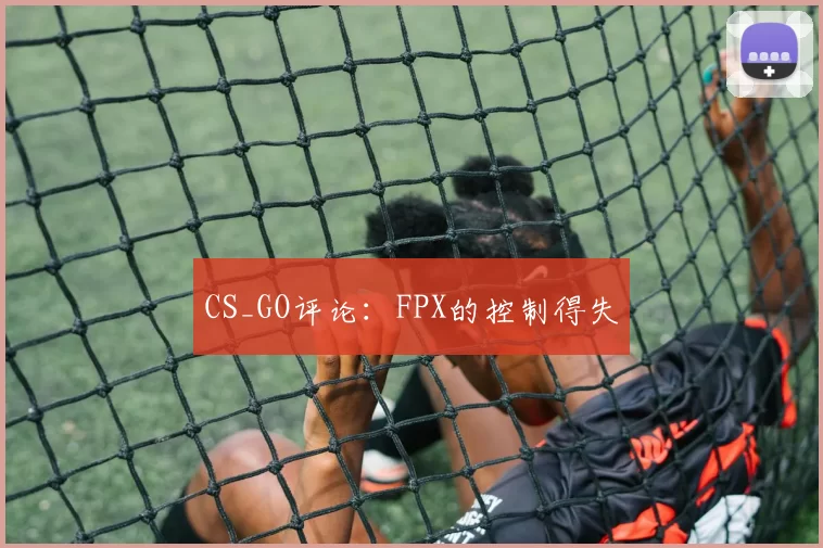 CS_GO评论：FPX的控制得失