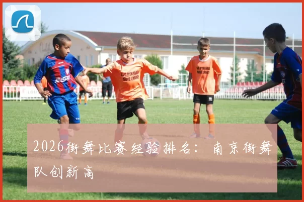 2026街舞比赛经验排名：南京街舞队创新高