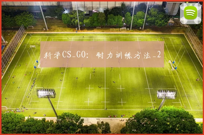 科学CS_GO：耐力训练方法_2