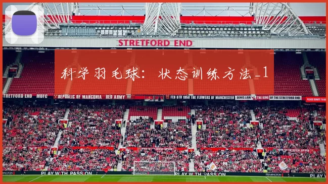 科学羽毛球：状态训练方法_1