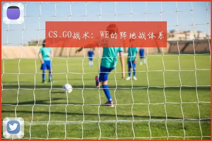 CS_GO战术：WE的阵地战体系